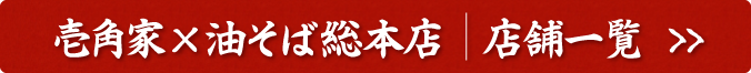 壱角家×油そば総本店　店舗一覧