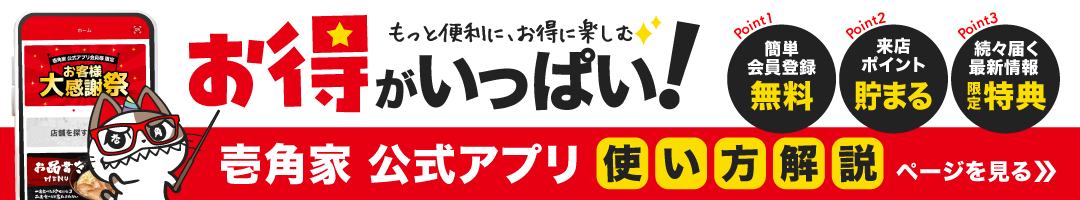 お得がいっぱい！壱角家「公式アプリ」使い方解説ページを見る