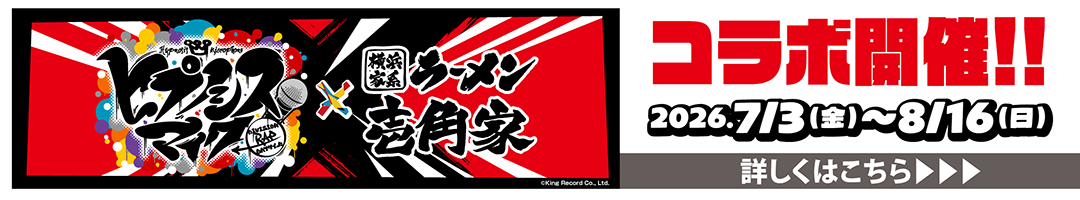 7月3日～8月16日まで「ヒプノシスマイク-Division Rap Battle-」✕「横浜家系ラーメン 壱角家」が初コラボ！詳しくはこちら