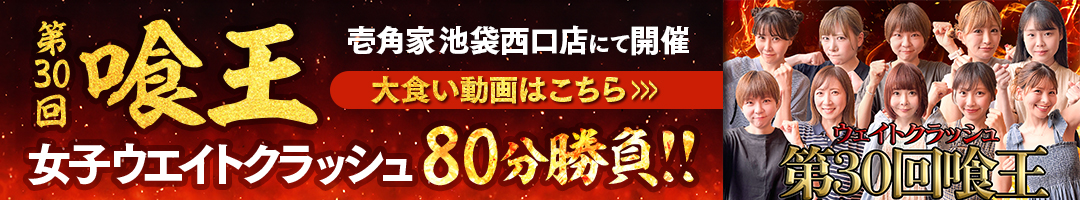 大食いを超えた究極のフードエンターテインメント「第30回 喰王（GAOU）女子ウエイトクラッシュ80分勝負!! 」が壱角家 池袋西口店で開催されました。 大食い動画はこちら