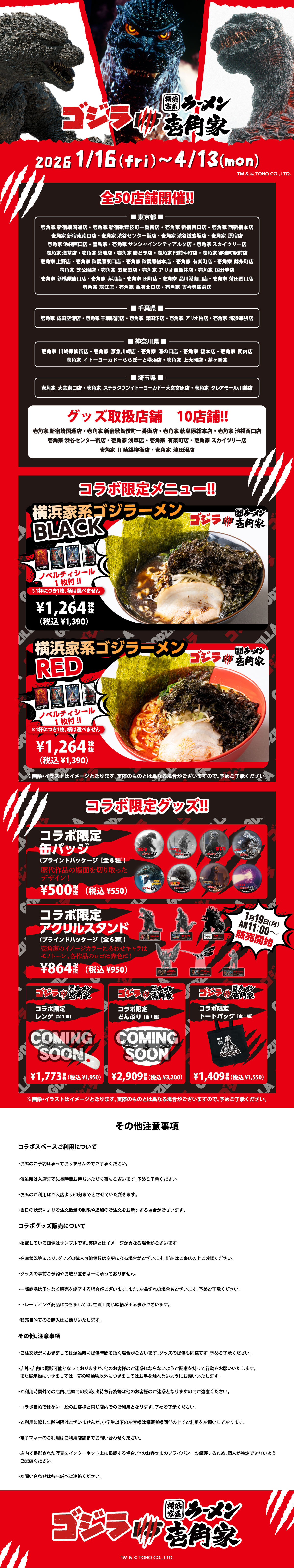 2026年1月16日～４月13日まで「ゴジラ」と「横浜家系ラーメン 壱角家」が初コラボ！【全50店舗開催】限定コラボラーメンやオリジナルグッズの販売、ノベルティプレゼントも実施いたします。