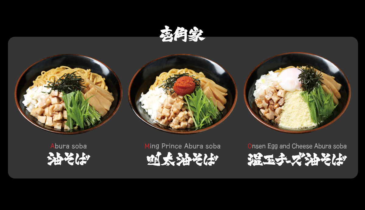 壱角家 / 油そば（Abura soba）・明太油そば（Ming Prince Abura soba）・温玉チーズ油そば（Onsen Egg and Cheese Abura soba）