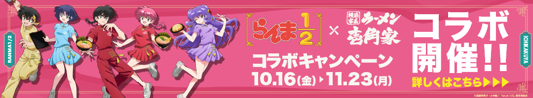 10月16日～11月23日「らんま1/2」×「横浜家系ラーメン 壱角家」初のコラボレーション開催！詳細はこちら