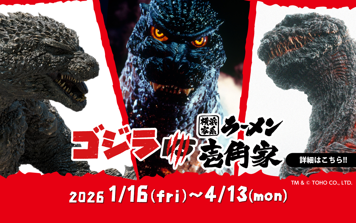 2026年1月16日～４月13日まで「ゴジラ」と「横浜家系ラーメン 壱角家」が初コラボ！限定コラボラーメンやオリジナルグッズの販売、ノベルティプレゼントも実施いたします。詳細はこちら
