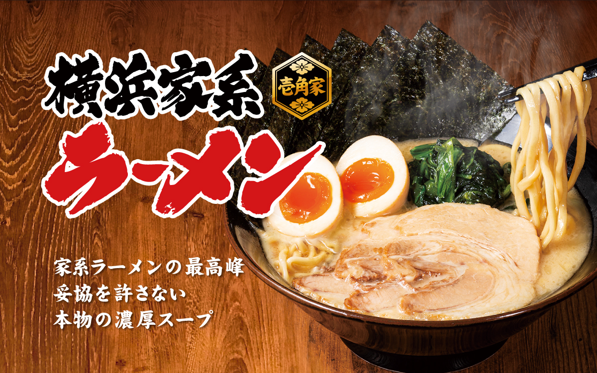 横浜家系ラーメン壱角家 家系ラーメンの最高峰 妥協を許さない 本物の濃厚スープ
