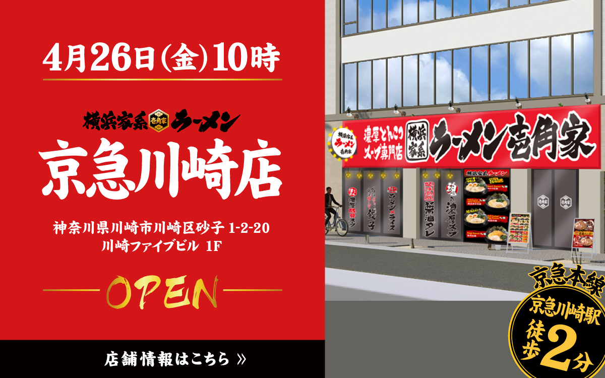 壱角家 新宿歌舞伎町一番街店 9月26日OPEN!