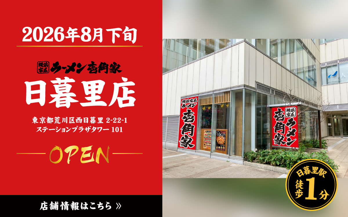 壱角家 日暮里店 8月下旬 OPEN！