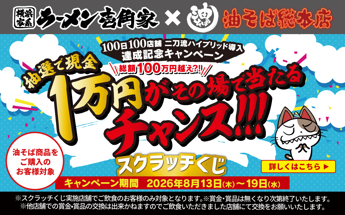 【一部店舗】壱角家×油そば総本店 二刀流ハイブリッド導入100日100店舗達成記念「スクラッチくじ」キャンペーンを実施！抽選で現金1万円がその場で当たるチャンス★