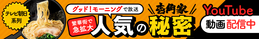 フ(株)ガーデン代表取締役社長 川島賢が25年7月18日放送のテレビ朝日「グッド！モーニング」に出演し「繁華街で急拡大！横浜家系ラーメン壱角家 人気の秘密」についてお話しました。動画はこちら