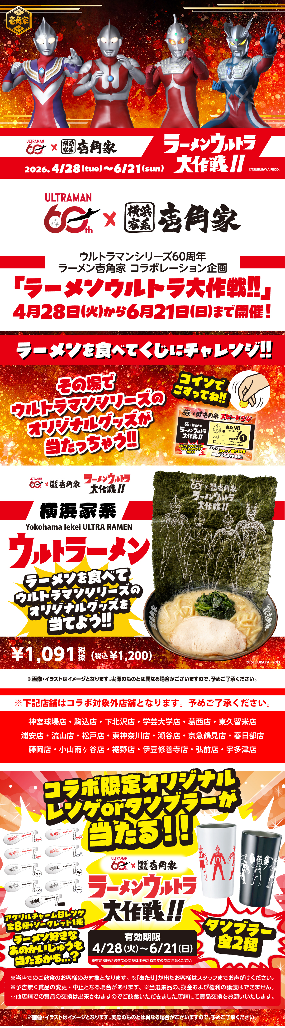 2026年4月28日～6月21日まで「ウルトラマン」と「横浜家系ラーメン 壱角家」が初コラボ【ラーメンウルトラ大作戦!!】を開催！期間限定「ウルトラーメン（税込1,200円）」をご用意。ラーメンを食べてくじにチャレンジ！コインでこすって「あたり」が出たら、その場でウルトラマンシリーズのオリジナルグッズ（レンゲorタンブラー）が当たります！アクリルチャーム付レンゲは全8種＋シークレット1種、タンブラーが全2種です。