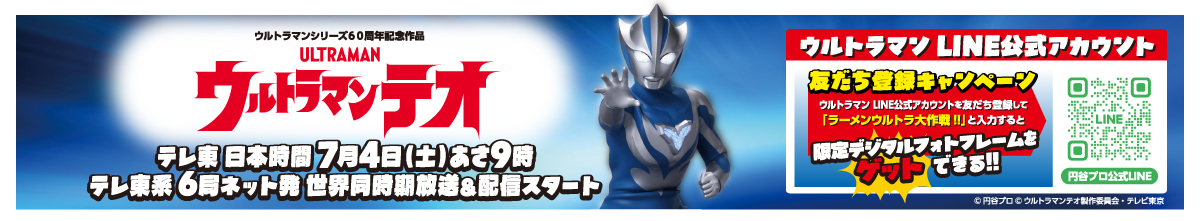 新番組「ウルトラマンテオ」
