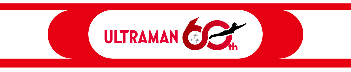 ウルトラマンシリーズ60周年記念