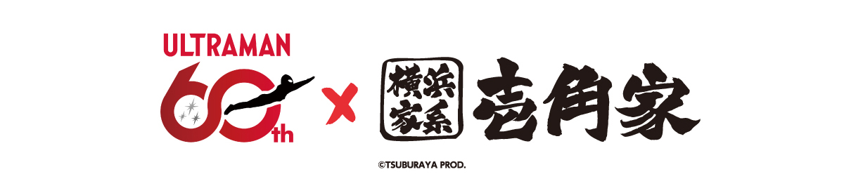 ウルトラマンシリーズ60周年記念 ✕ 横浜家系ラーメン壱角家